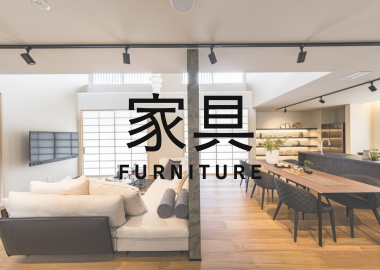 家具